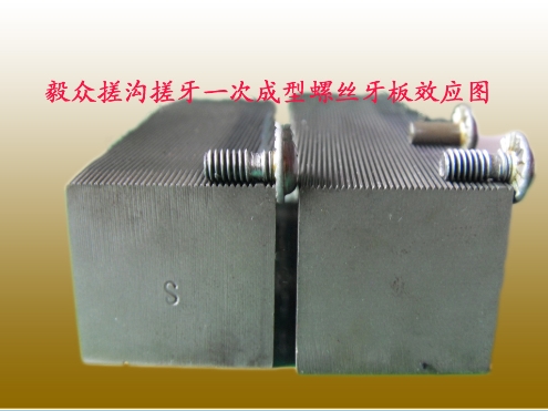搓沟搓牙一次成型