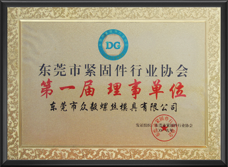 第一届理事单位