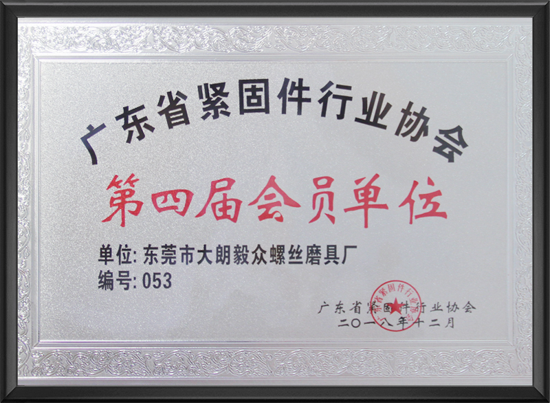 第四届会员单位