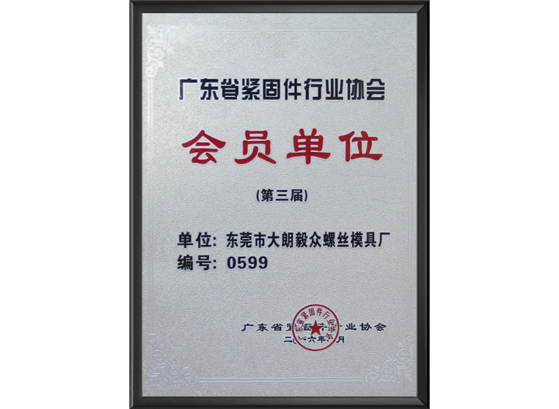 广东省紧固件行业协会...
