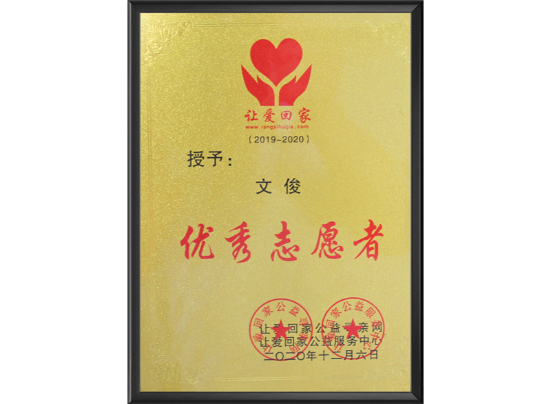 优秀志愿者