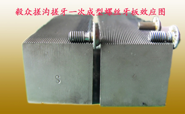 搓沟搓牙一次成型