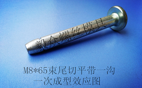 M8*65束尾切平牙...